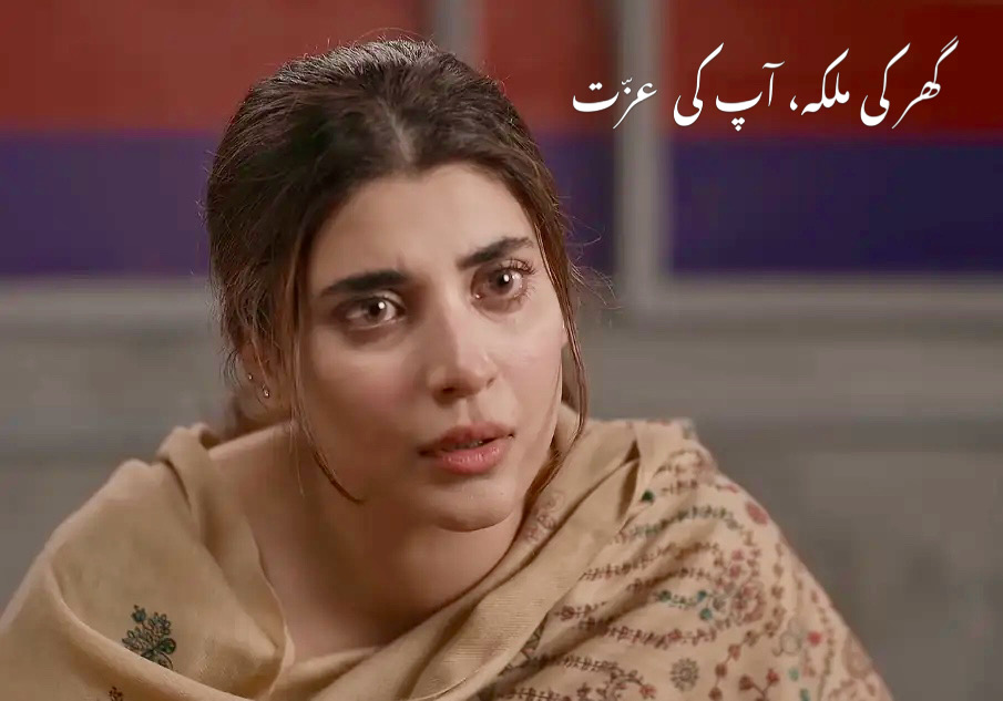 گھر کی ملکہ، آپ کی عزت